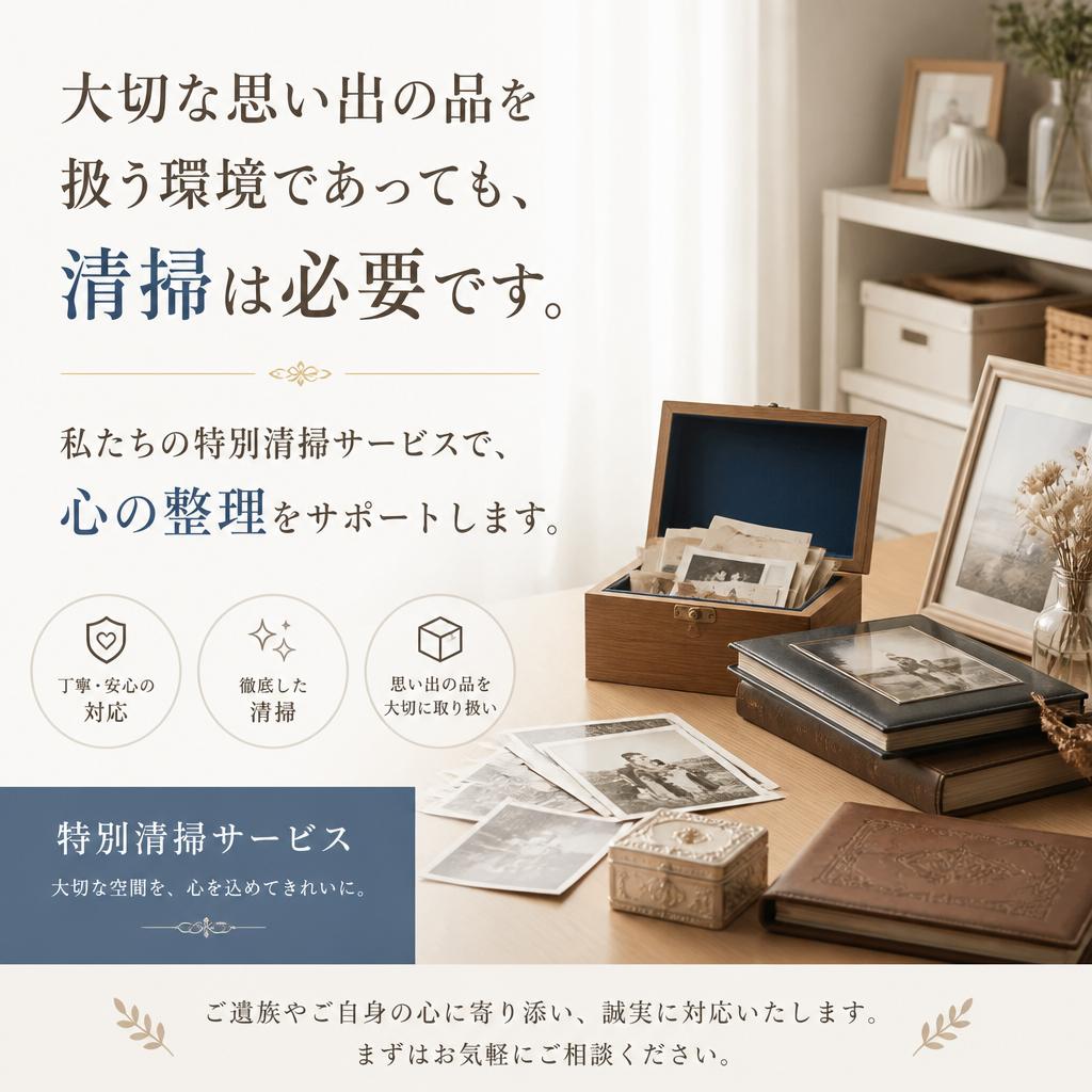 特別清掃サービス