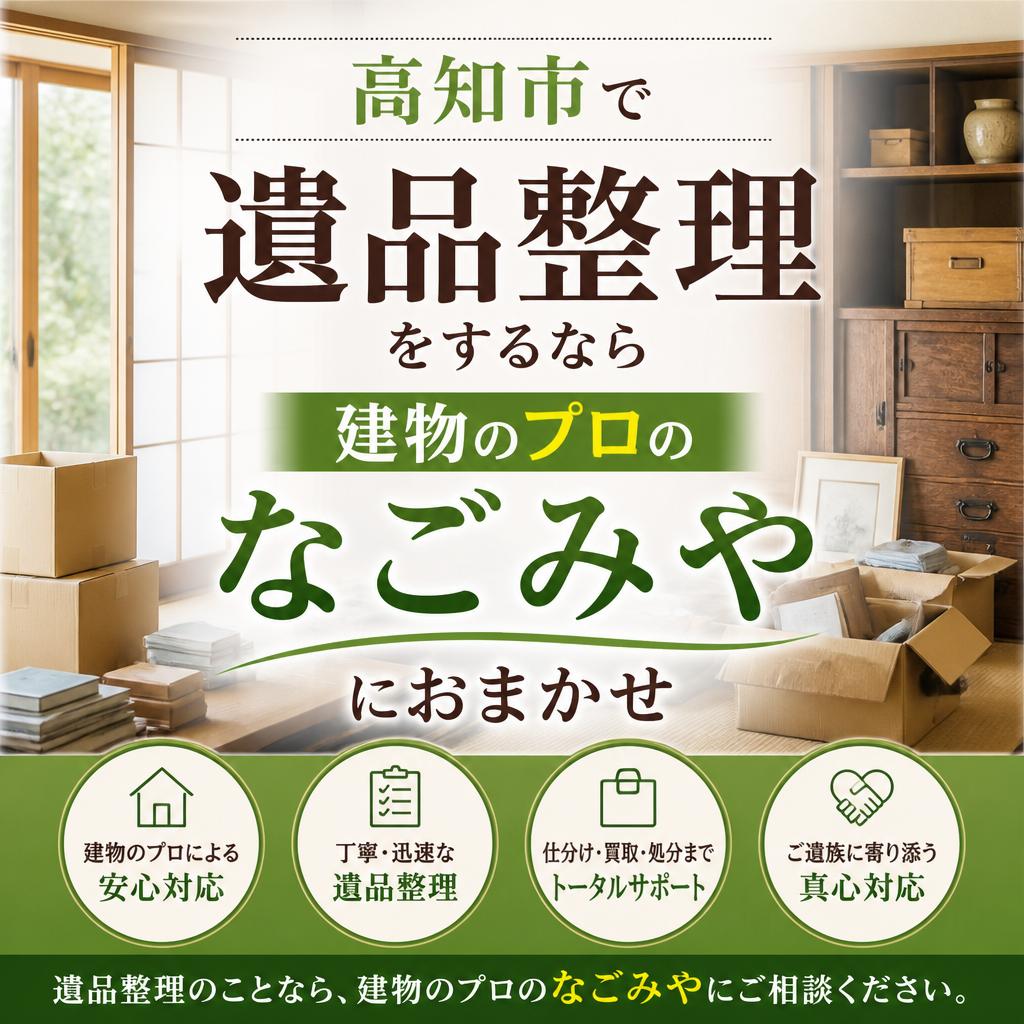 高知市で遺品整理をするなら建物のプロのなごみやにおまかせ